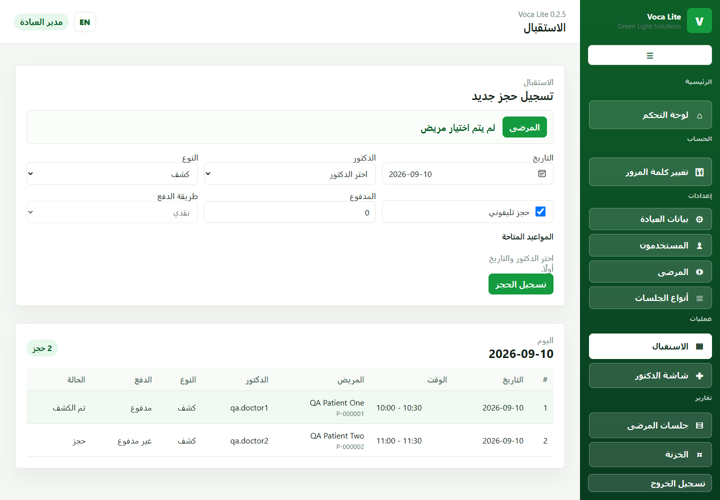 شاشة الاستقبال في Voca Lite تعرض المريض واختيار الموعد وجدول الحجوزات